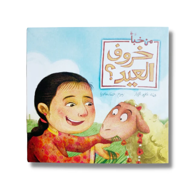 العيد أيامْ ما كنّا صغارْ