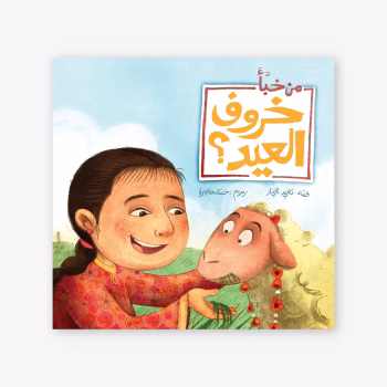 من خبأ خروف العيد؟