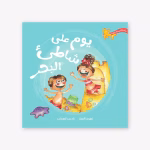 يوم على شاطئ البحر