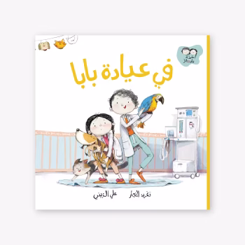 في عيادة بابا