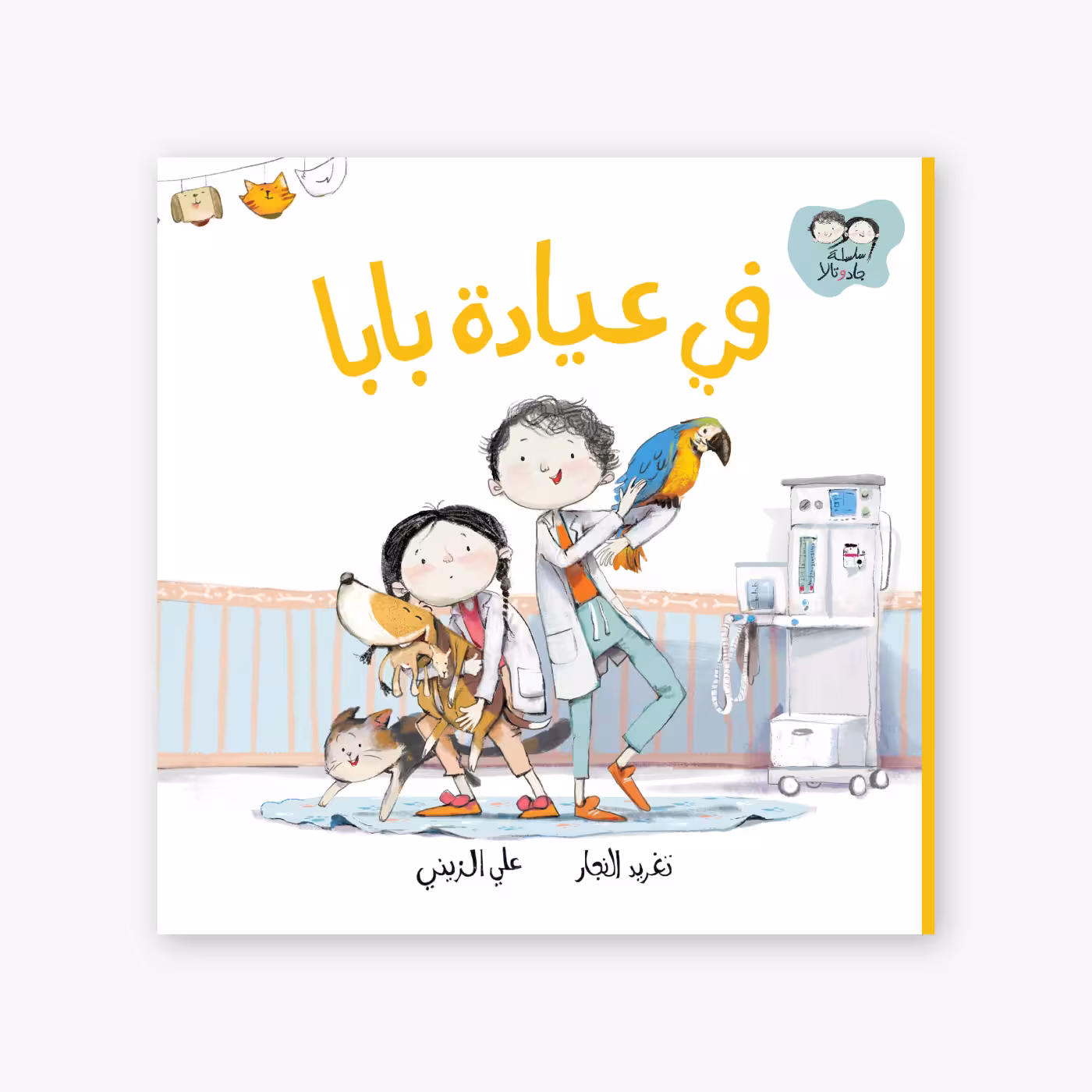 A-Day-with-Dad-Taghreed-Najjar في عيادة بابا