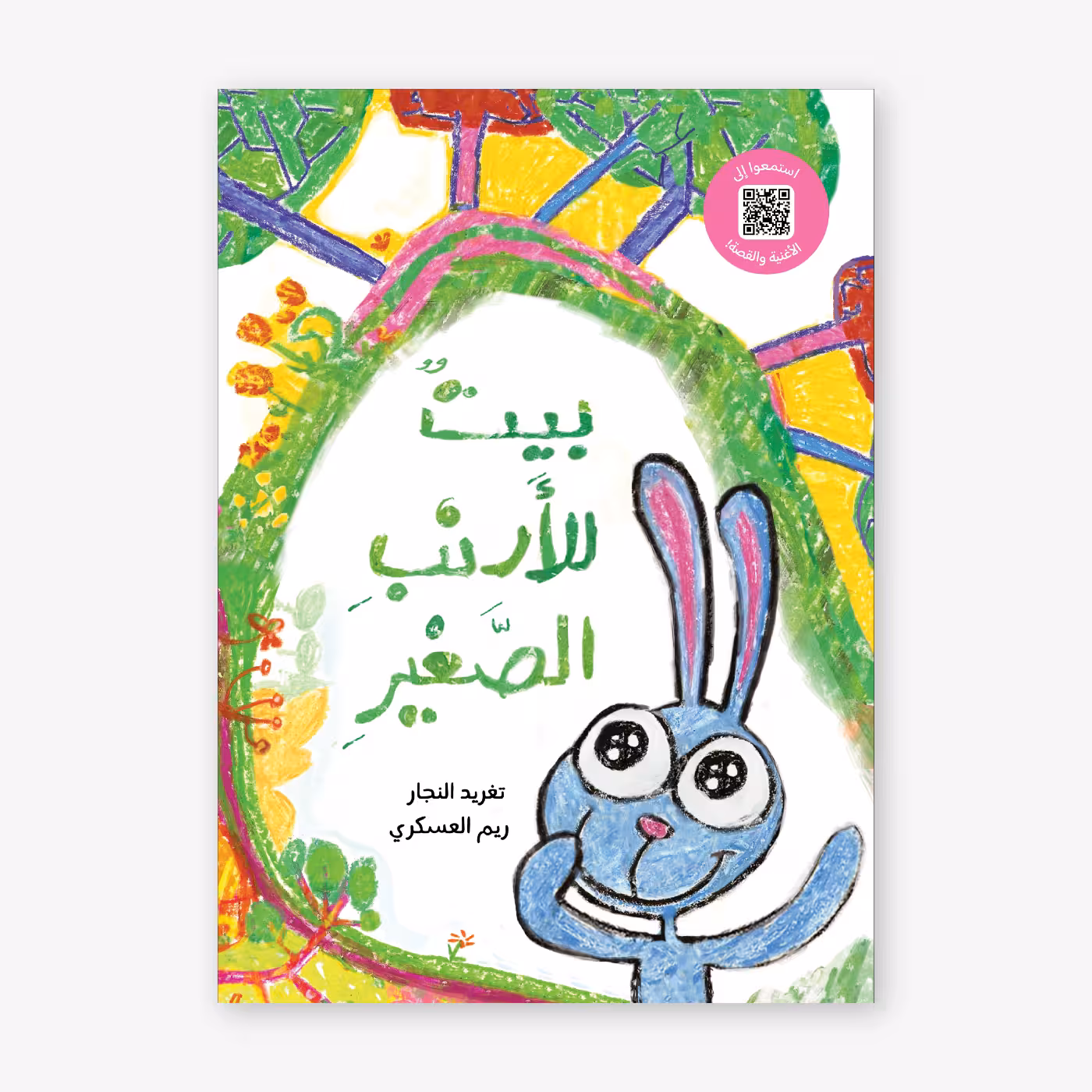 A-Home-for-Arnoub-Taghreed-Najjar بيت للأرنب الصغير