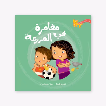 مغامرة في المزرعة