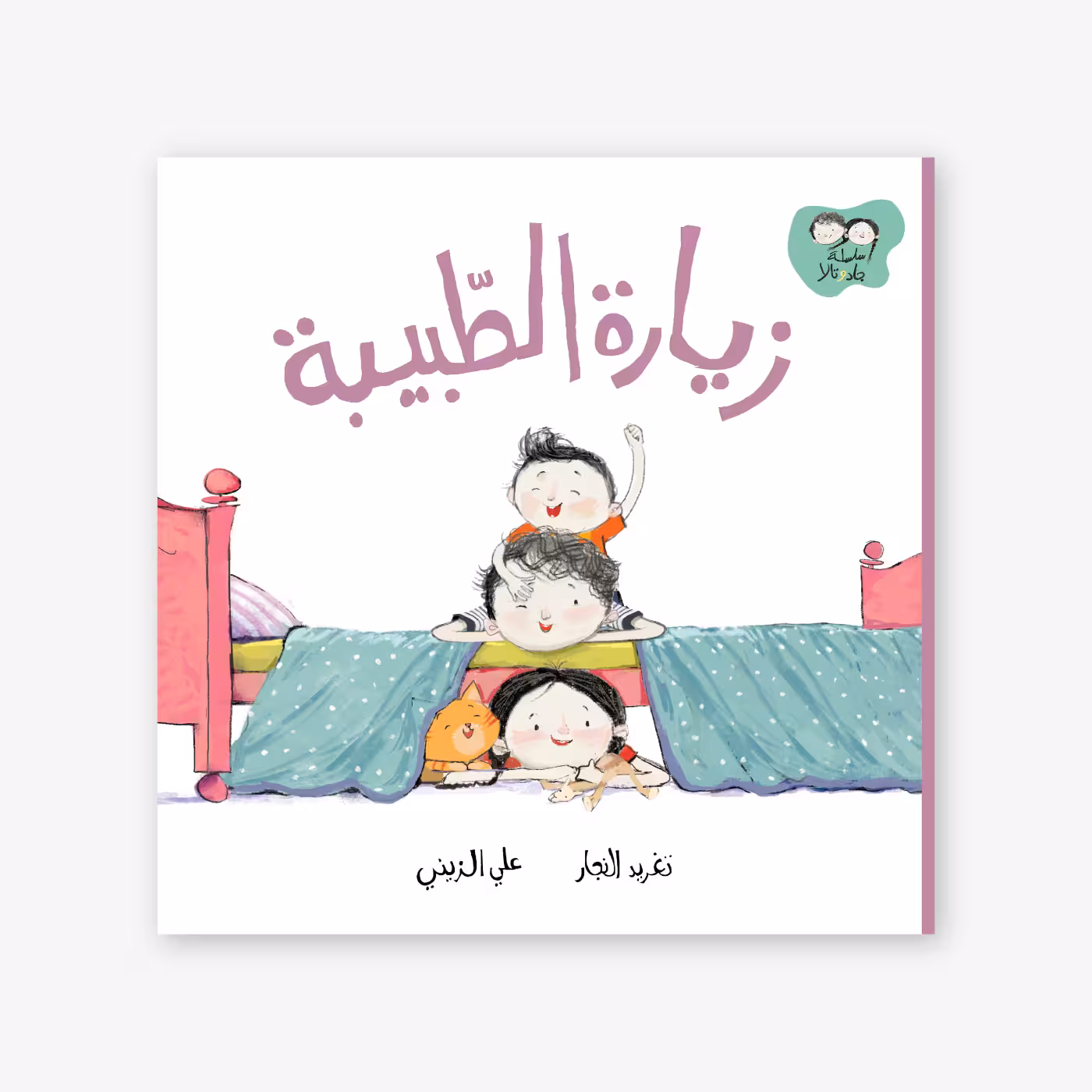 Doctors-Visit-Taghreed-Najjar زيارة الطبيبة