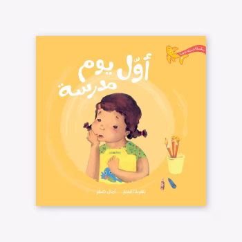 أول يوم مدرسة