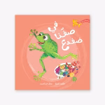 في صفنا ضفدع