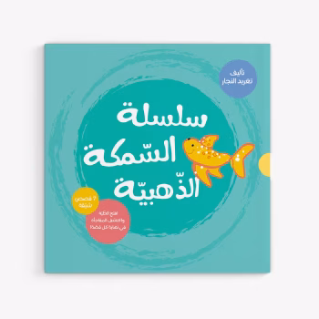 سلسلة السمكة الذهبية الكاملة