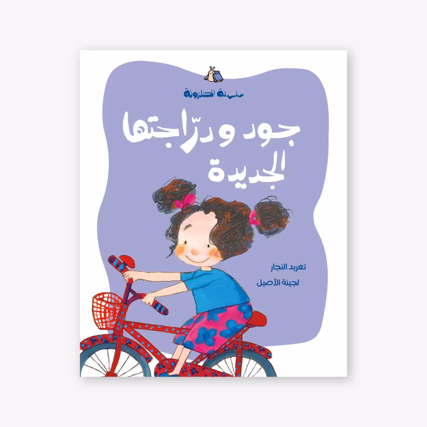 Judes-New-Bicycle-Taghreed-Najjar جود ودراجتها الجديدة