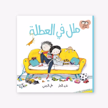 ملل في العطلة