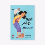 Mrs.-Jawaher-and-her-Cats-Taghreed-Najjar