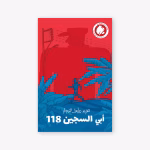 My-Father-Prisoner-118-Taghreed-Najjar
