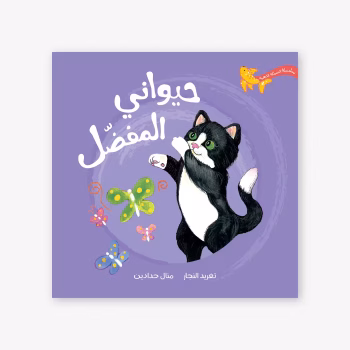 حيواني المفضل