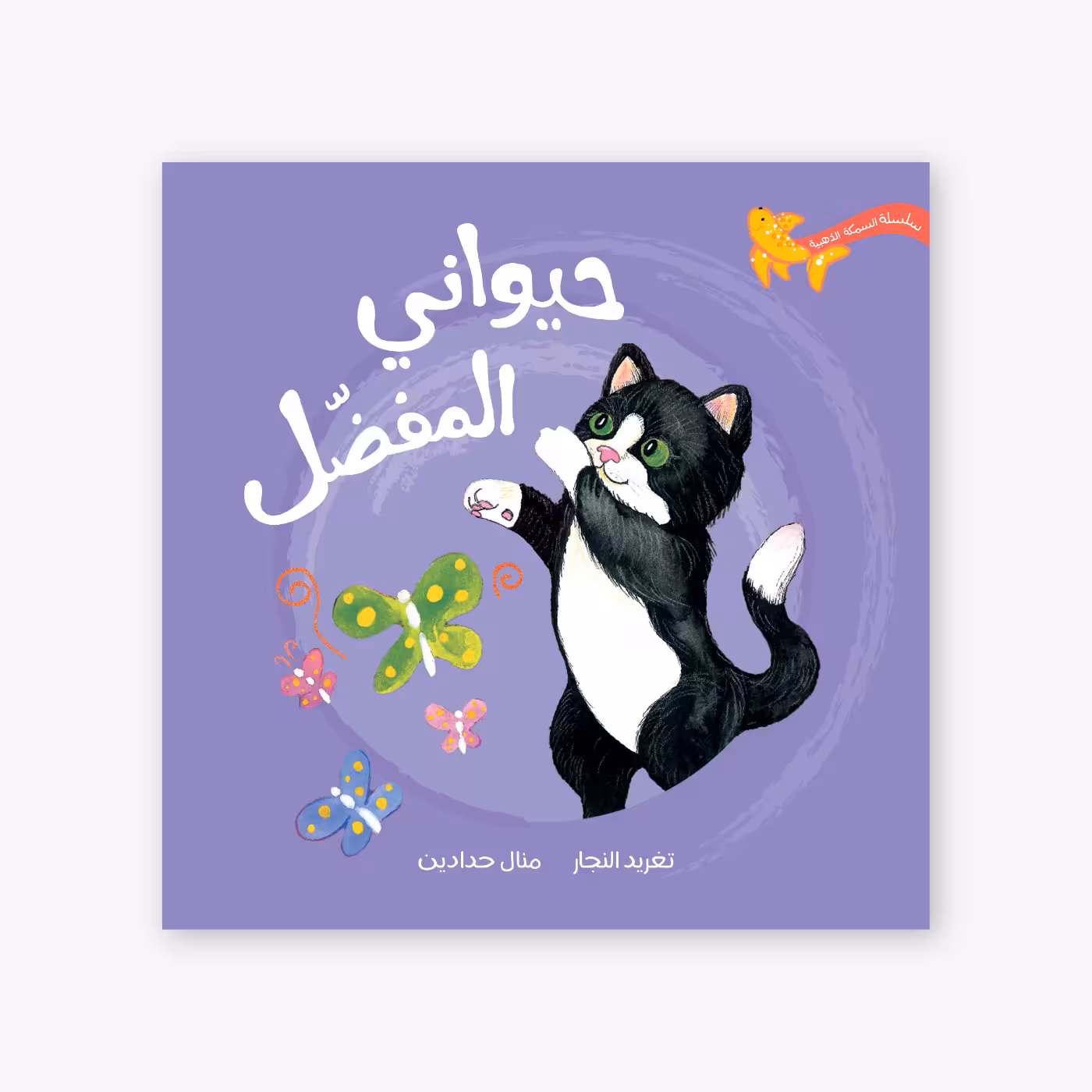 My-Favourite-Animal-Taghreed-Najjar حيواني المفضل