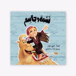 Nashma-and-Jasem-Taghreed-Najjar