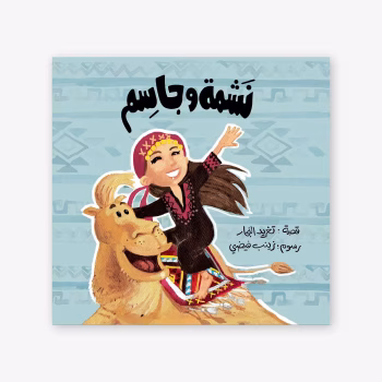 نشمة و جاسم