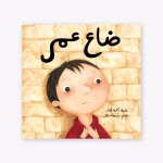 ضاع عمر