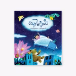 Sleep-Zaina-Sleep-Taghreed-Najjar