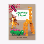 كرتونة البيض العجيبة(1)