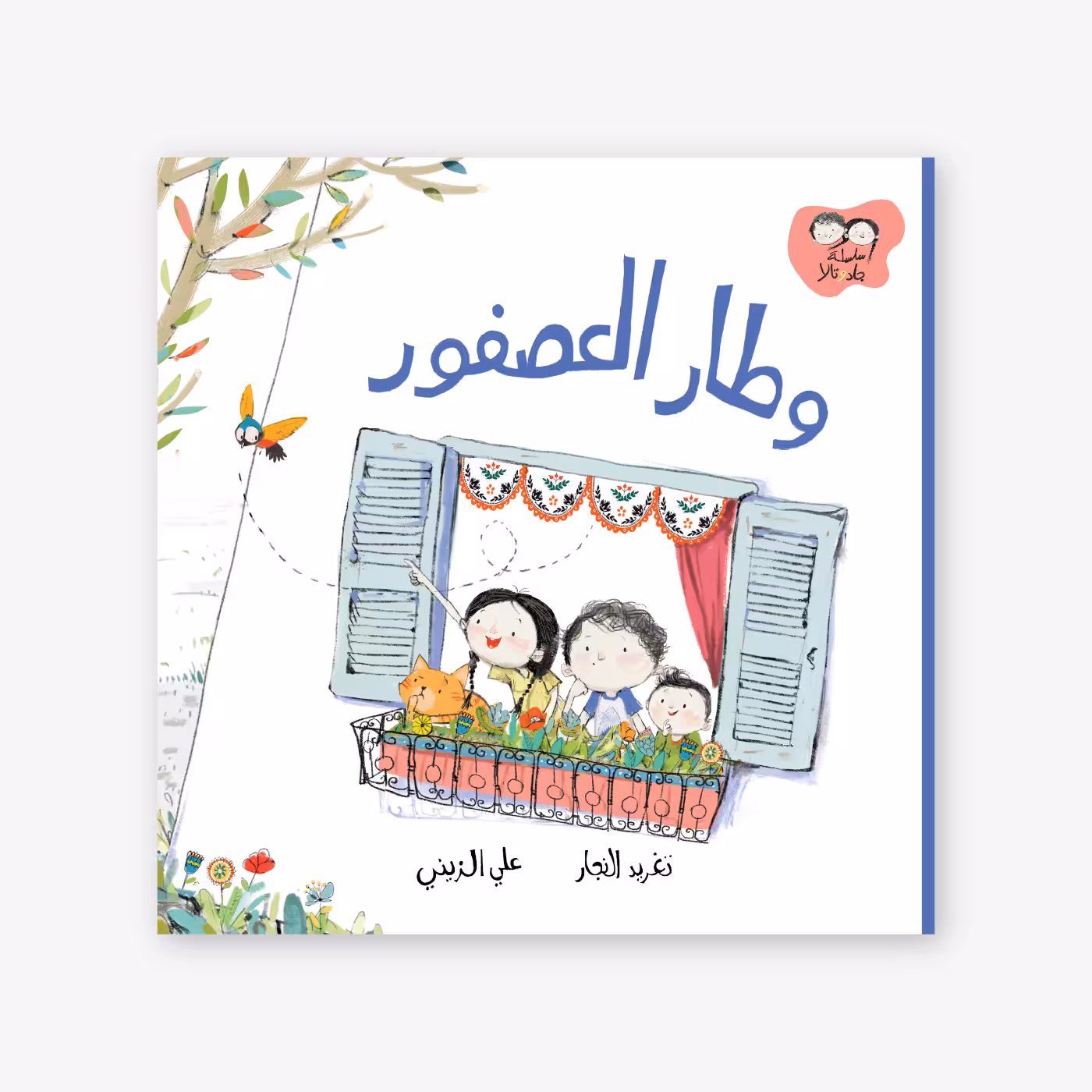 The-Bird-Flew-Taghreed-Najjar وطار العصفور