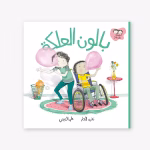 The-Bubble-Gum-Taghreed-Najjar