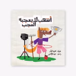 أشهب لا يعجبه العجب
