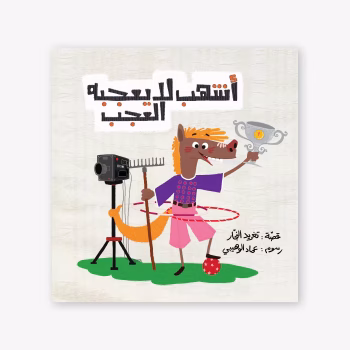 أشهب لا يعجبه العجب