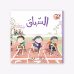 السباق