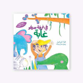 في غرفة سيفو غابة