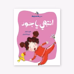 انتبهي يا جود