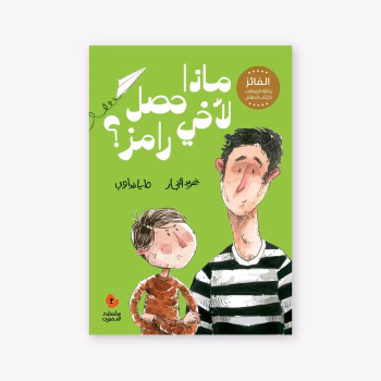 ماذا حصل لأخي رامز؟