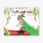 ماذا نلعب الآن؟