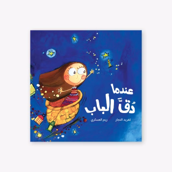 عندما دق الباب