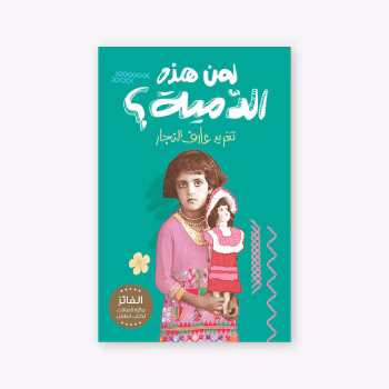 لمن هذه الدمية؟