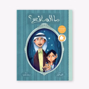 ما المانع؟