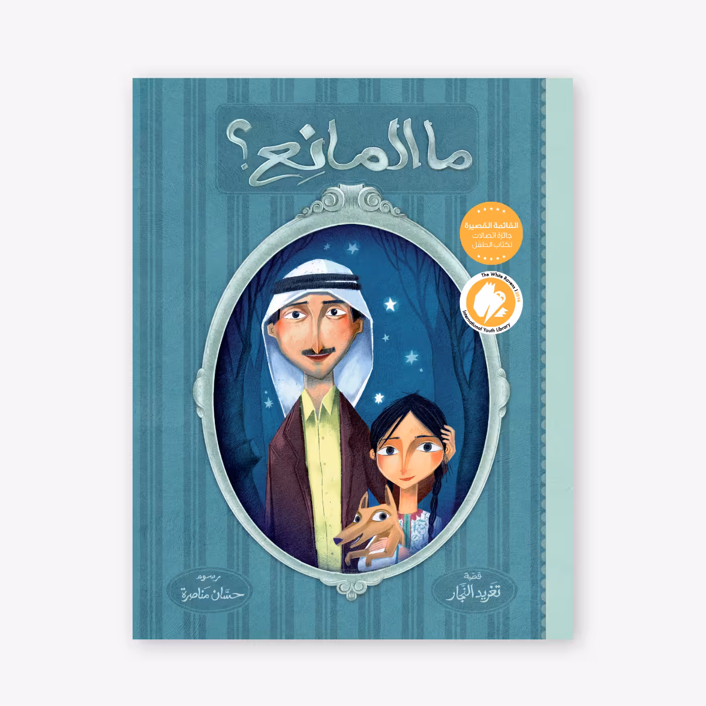 ما المانع؟