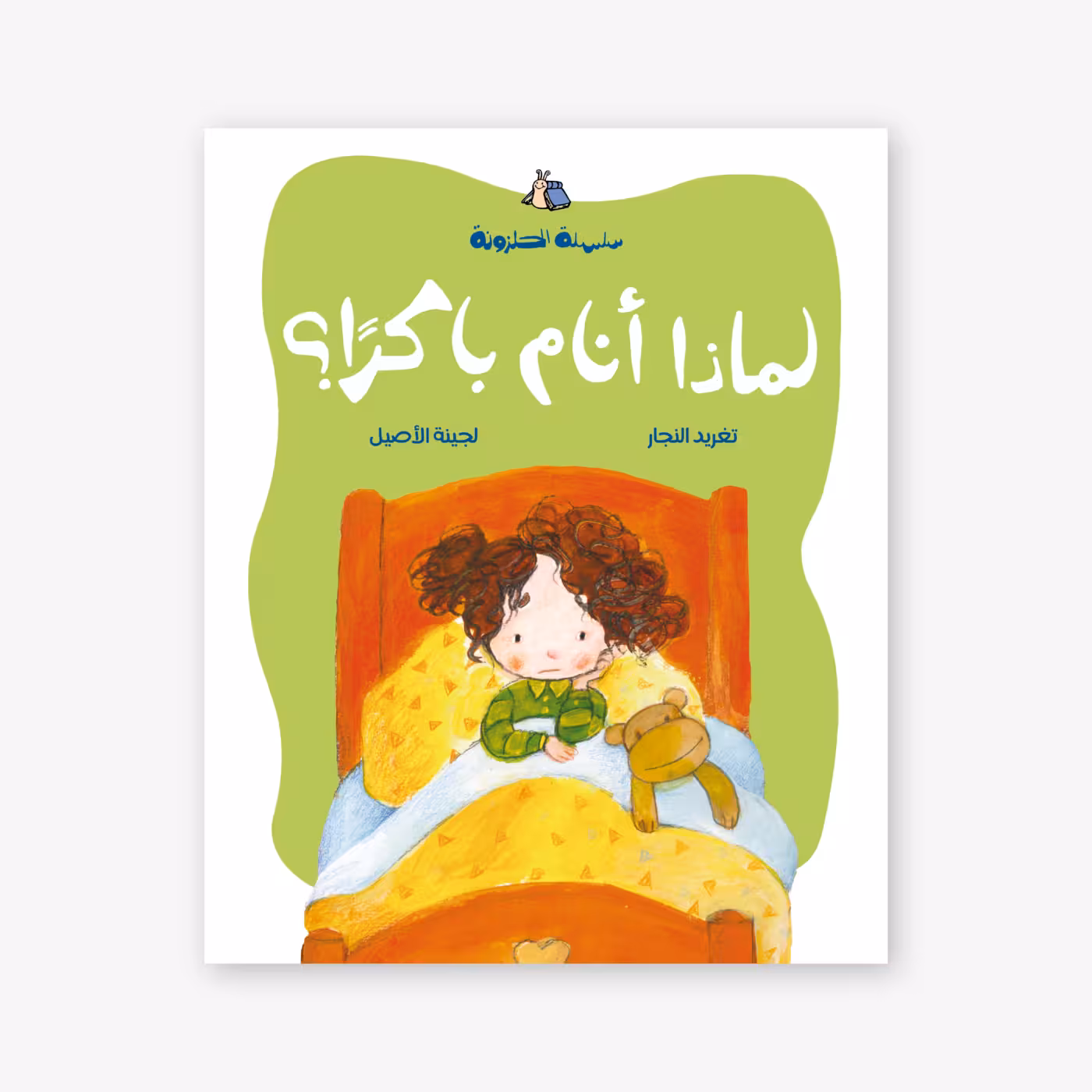 Why-Should-I-sleep-Early_-Taghreed-Najjar لماذا أنام باكراً؟